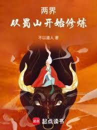 兩界：從蜀山開始修煉