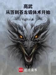高武：從簽到蒼龍鍛體術開始！