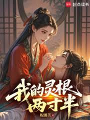 我的靈根兩寸半