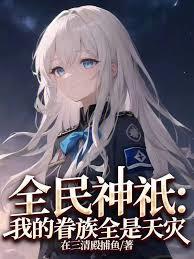 全民神祇：我的眷族全是天災