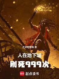 人在地下城，剛死999次