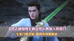 凡人：我在七玄門做老祖