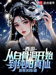 西遊：從白骨洞開始到純陽真仙