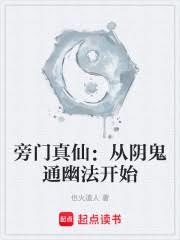 旁門真仙：從陰鬼通幽法開始