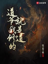 道爺我修的就是道