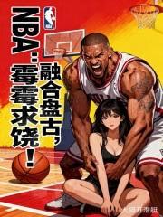 NBA：融合金剛狼，驚呆霉霉！