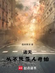 諸天：從不死亞人開始
