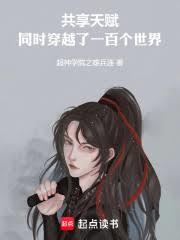 同時穿越：共享天賦的我無敵了