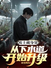 廢土藏身處，從下水道開始升級