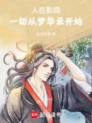 人在影綜：一切從夢華錄開始