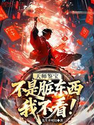 天師鑒寶：不是髒東西我不看！