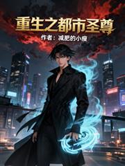 重生之都市聖尊