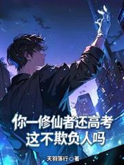 你一修仙者還高考，這不欺負人嗎