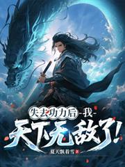 失去功力後，我天下無敵了！