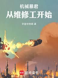 機械暴君：從維修工開始