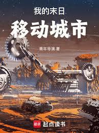 我的末日移動城市