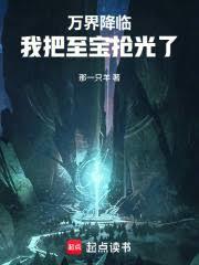 萬界降臨，我把至寶搶光了