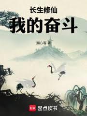 長生修仙，我的奮鬥