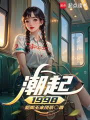潮起1998：我被她們覬覦上了
