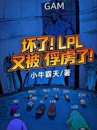 壞了！LPL又被俘虜了！