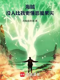 海賊：沒人比我更懂惡魔果實