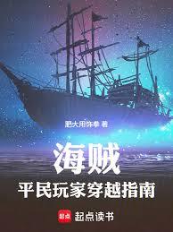 海賊：平民玩家穿越指南