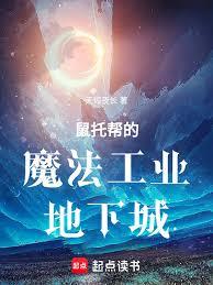 鼠托幫的魔法工業地下城