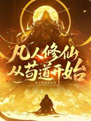 凡人修仙從苟道開始