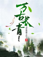 萬古長青！