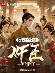 隋末：從討好楊廣開始權傾天下