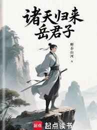 諸天歸來岳君子