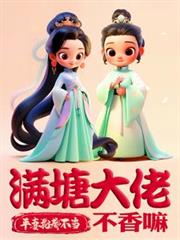 平妻？狗都不當，滿塘大佬不香嘛