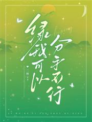 綠我可以，分手不行