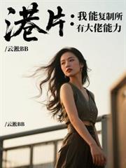 港片：我能複製所有大佬能力