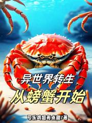 異世界轉生從螃蟹開始