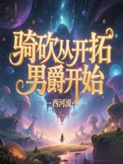 騎砍從開拓男爵開始