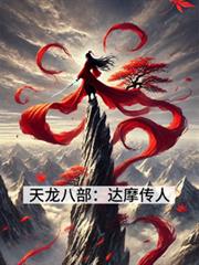 天龍八部：達摩傳人