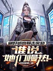 刷好感度暴擊獎勵，誰說她們慢熱