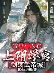 雪中：人在上陰學宮，劍盪太安城