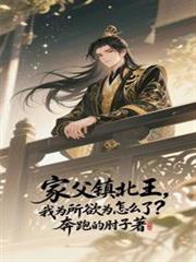 家父鎮北王，我為所欲為怎麼了？