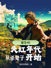 重生40，火紅年代從殺鬼子開始