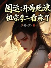 國運：開局死諫，祖宗李二看麻了