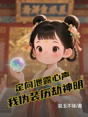 定向泄露心聲，我偽裝歷劫神明