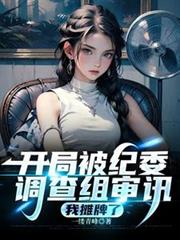 開局被紀委調查組審訊，我攤牌了