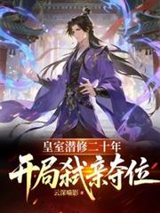 皇室潛修二十年，開局弒親奪位