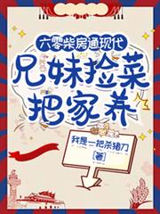 六零柴房通現代，兄妹撿菜把家養