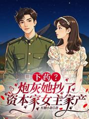 下藥？炮灰她抄了資本家女主家產