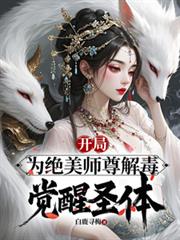 開局為絕美師尊解毒，覺醒聖體