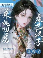 對照組兼祧四房？康巴漢子真香了