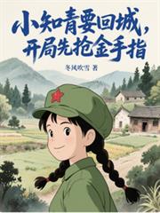 小知青要回城，開局先搶金手指！